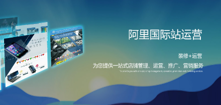 阿里国际站运营