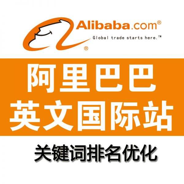 阿里巴巴国际站运营