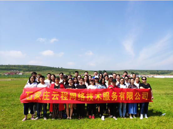 外贸整合营销云程网络大家庭