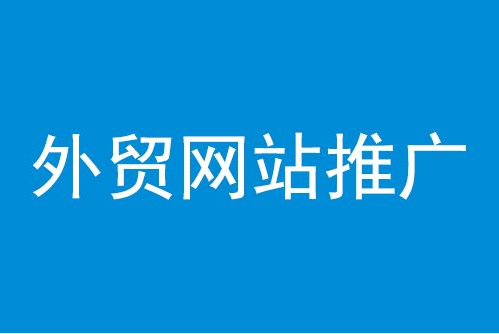 外贸推广