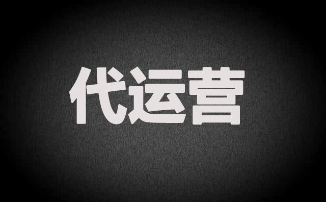 阿里巴巴国际站代运营