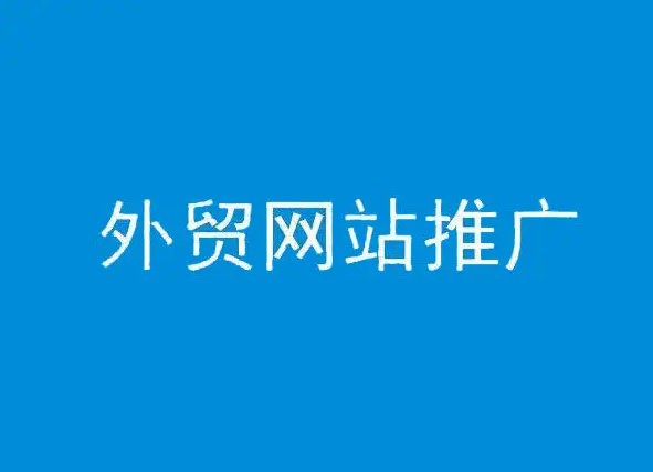 外贸网站推广