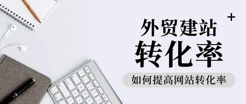 外贸建站
