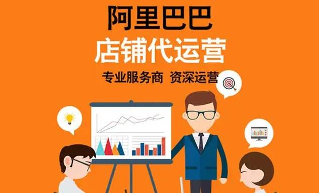 阿里国际站代运营