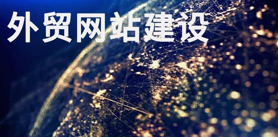外贸网站建设公司