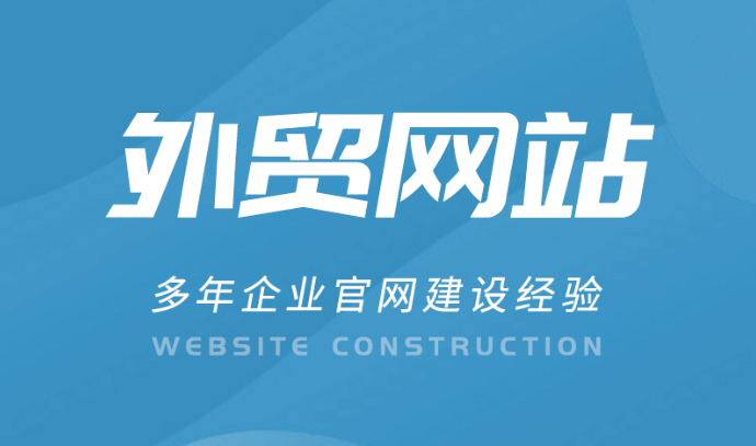 外贸建站公司