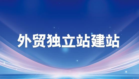 外贸建站