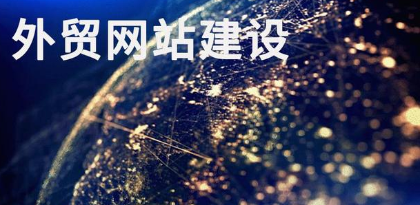 外贸网站建设