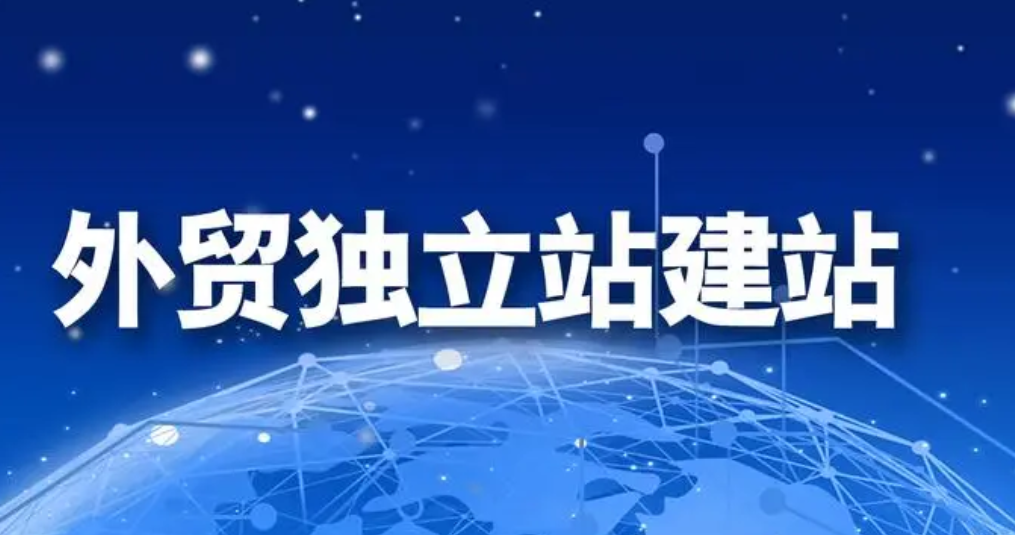 外贸建站