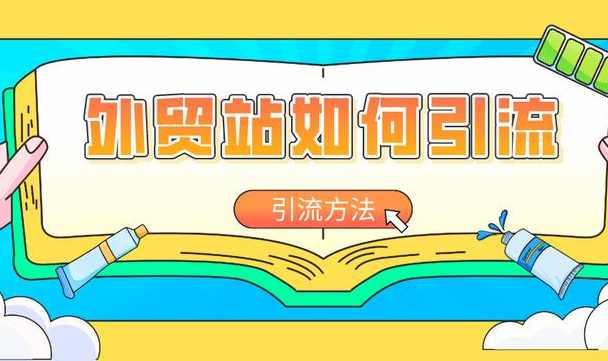 外贸推广