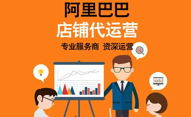 阿里巴巴国际站代运营