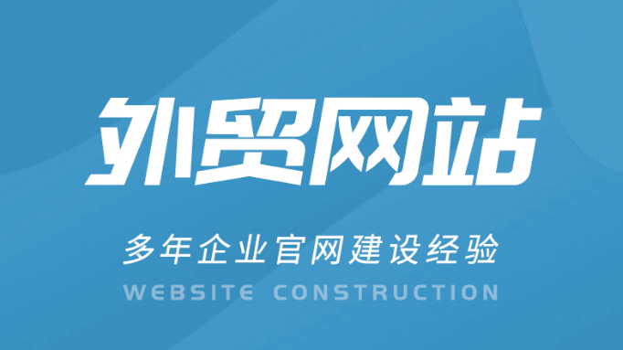 外贸建站