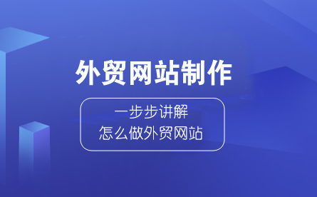 外贸官网建站