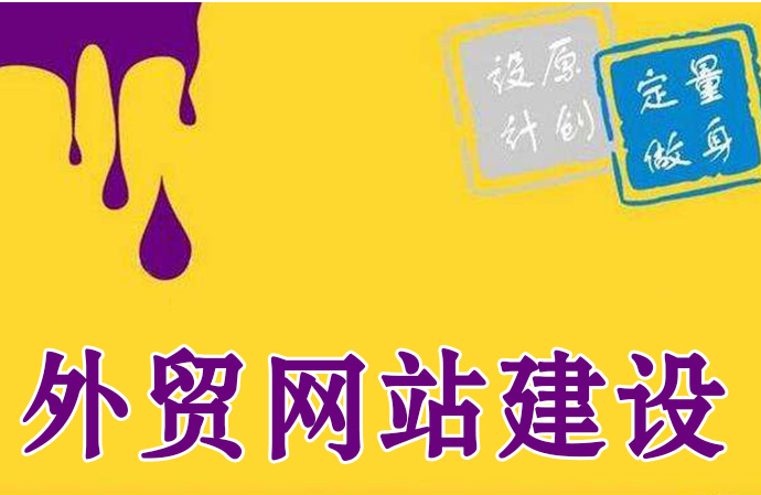 外贸网站制作
