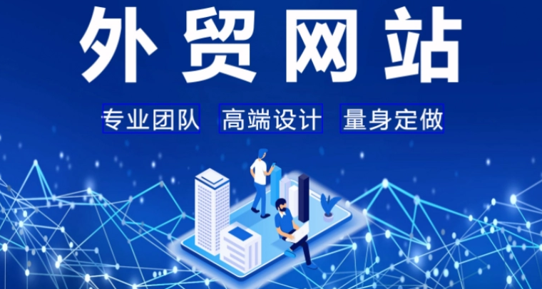 外贸建站