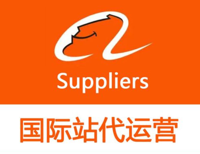 国际站代运营