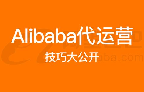 阿里巴巴国际站代运营