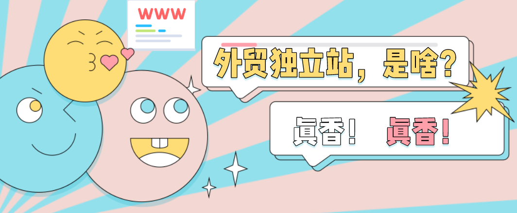 外贸网站建站