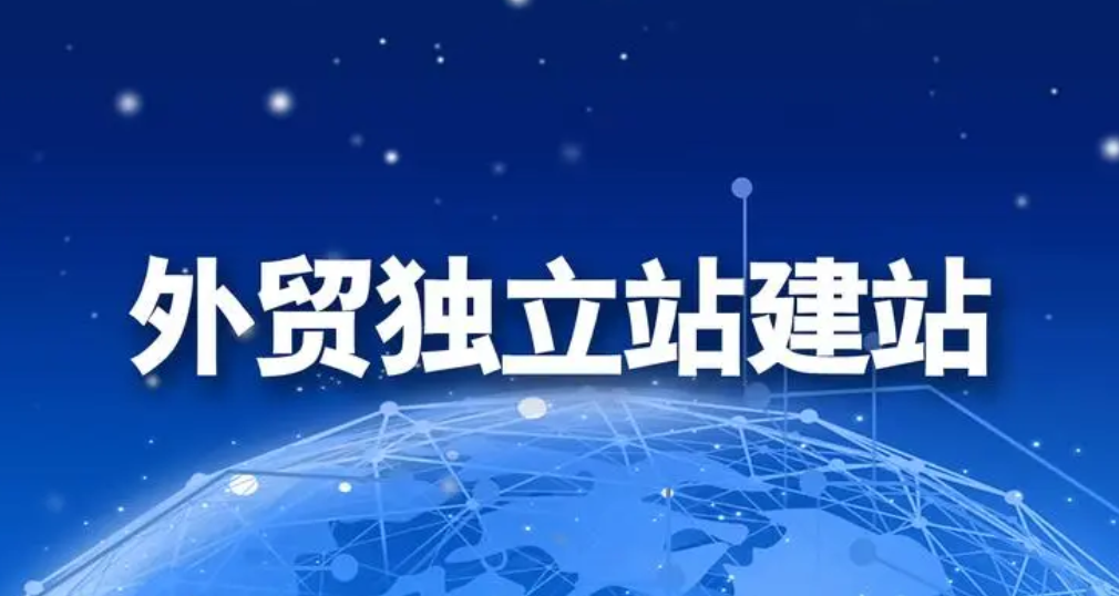 外贸建站