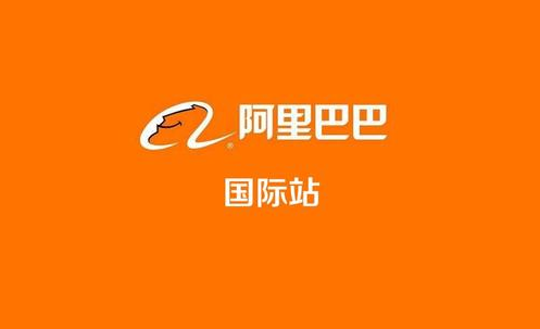 阿里国际站代运营