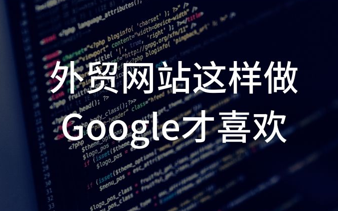 外贸b2b建站
