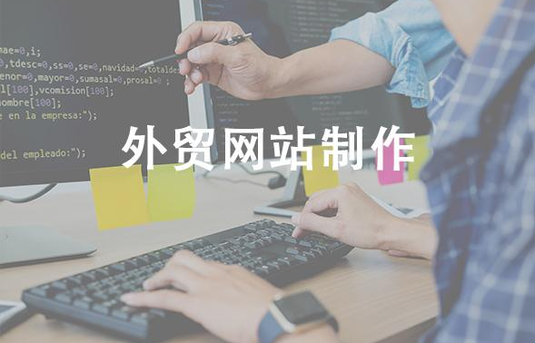 外贸网站制作