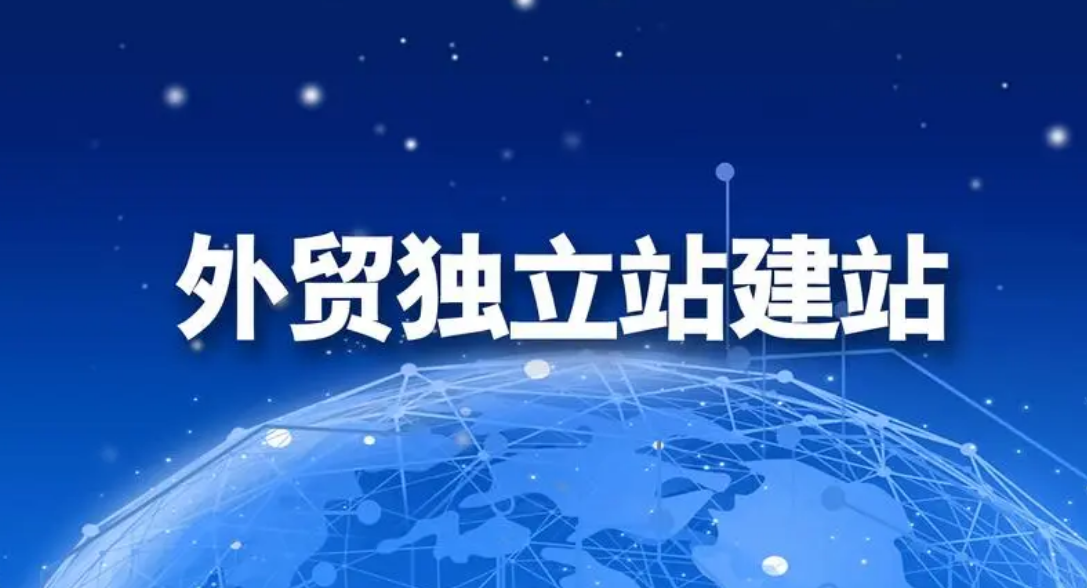 外贸如何建站