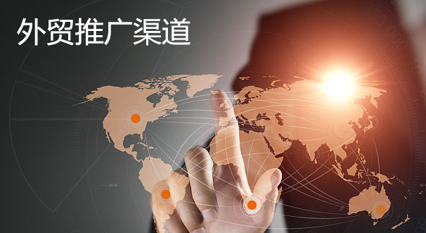 外贸推广