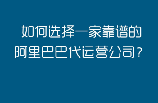 阿里国际站代运营