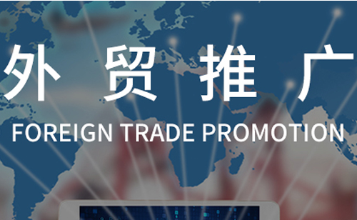 外贸营销与推广