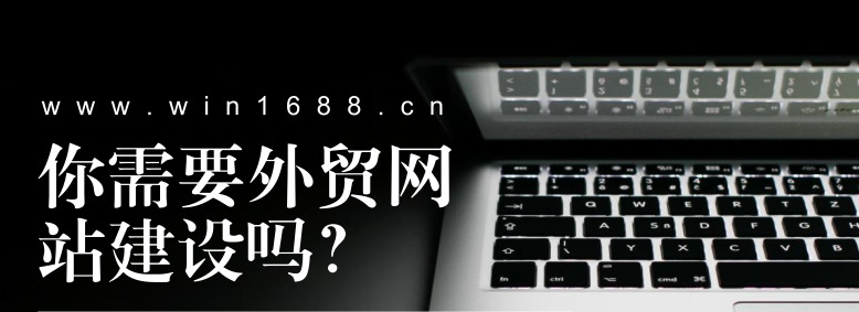 外贸建站公司