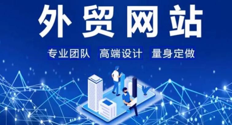 外贸网络推广