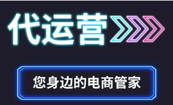 阿里国际站代运营